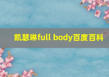 凯瑟琳full body百度百科